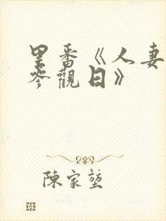 里番《人妻欺辱参观日》