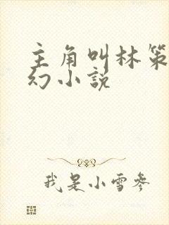 主角叫林策的玄幻小说