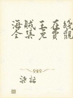 海贼王在线观看全集免费观看