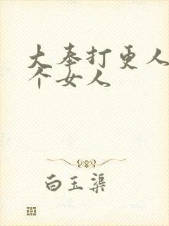 大奉打更人有几个女人