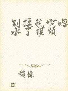 别揉我啊嗯～喷水了视频