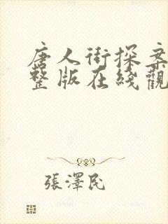 唐人街探案1完整版在线观看免费