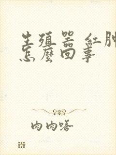 生殖器 红肿痒怎么回事