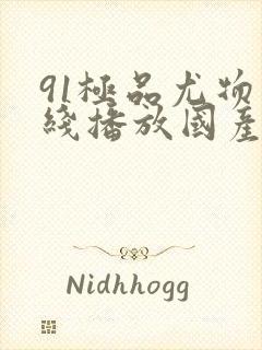 91极品尤物在线播放国产