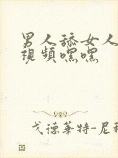 男人舔女人下体视频嘿嘿封面