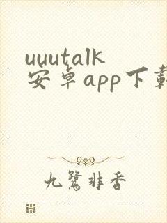 uuutalk安卓app下载官网