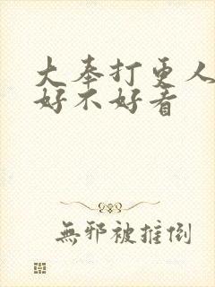 大奉打更人到底好不好看