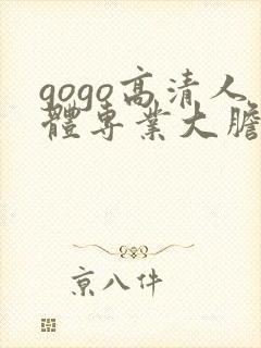 gogo高清人体专业大胆视频