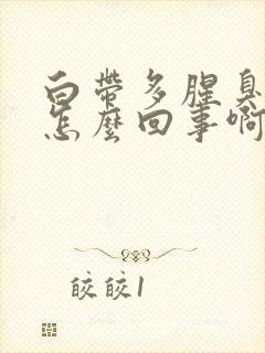 白带多腥臭发黄怎么回事啊