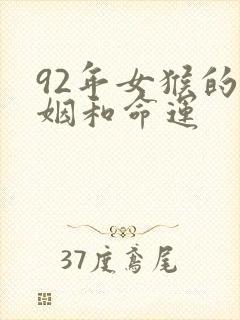92年女猴的婚姻和命运封面