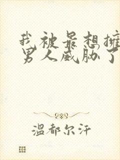 我被最想拥抱的男人威胁了泰剧