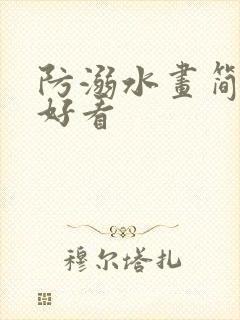 防溺水画简单又好看封面