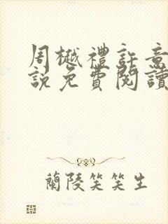 周樾礼许意的小说免费阅读封面