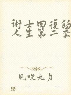 术士回复的重启人生第二季在线观看