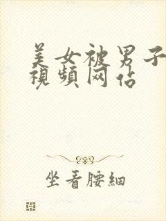 美女被男子猛操视频网站