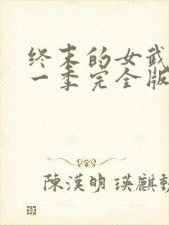 终末的女武神第一季完全版封面