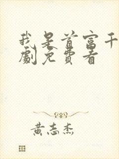 我是首富千金短剧免费看