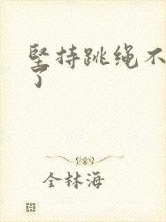 坚持跳绳不漏尿了