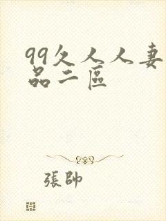 99久人人妻精品二区