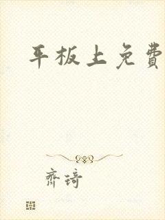 平板上免费看剧