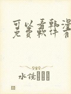 可以看韩漫画的免费软件有哪些