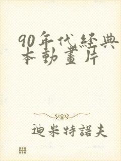 90年代经典日本动画片