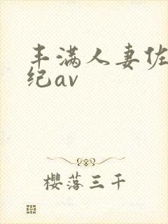 丰满人妻佐藤美纪av封面