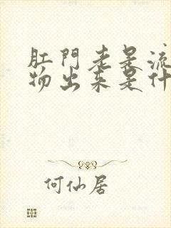 肛门老是流分泌物出来是什么原因