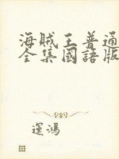 海贼王普通话版全集国语版