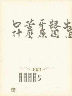 口苦牙龈出血是什么原因 怎么解决