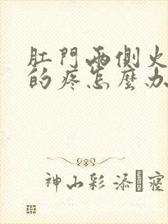 肛门两侧火辣辣的疼怎么办