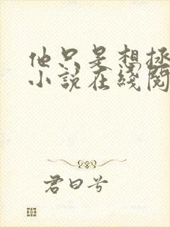 他只是想拯救我小说在线阅读