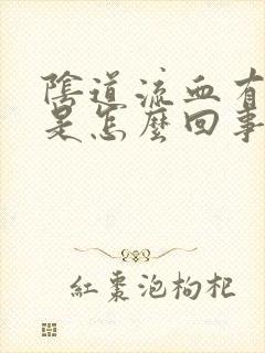 阴道流血有腥臭是怎么回事封面