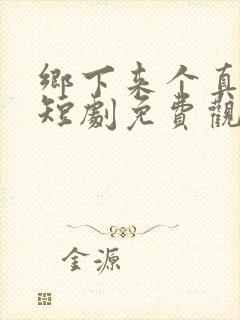 乡下来个真千金短剧免费观看