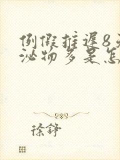 例假推迟8天分泌物多是怎么回事