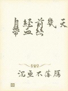 月经前几天白带带血丝封面