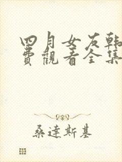 四月女友韩剧免费观看全集