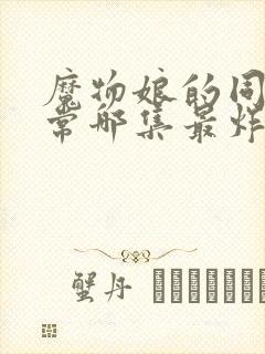 魔物娘的同居日常哪集最炸裂