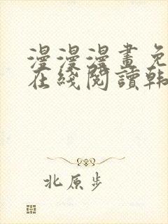 漫漫漫画免费版在线阅读韩漫免费