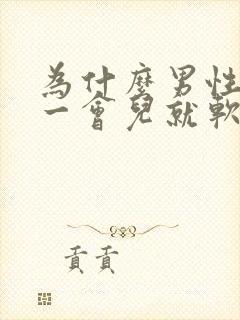 为什么男性勃起一会儿就软了封面