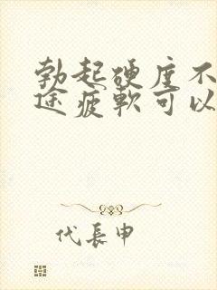 勃起硬度不够中途疲软可以自愈吗