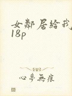 女邻居给我口爆18p