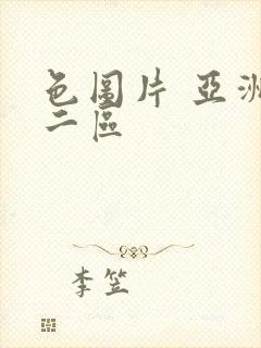 色图片 亚洲一二区