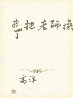 我把老师操喷水了