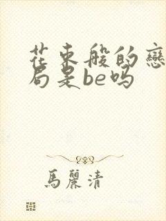 花束般的恋爱结局是be吗