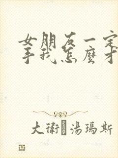 女朋友一定要分手我怎么才能挽留