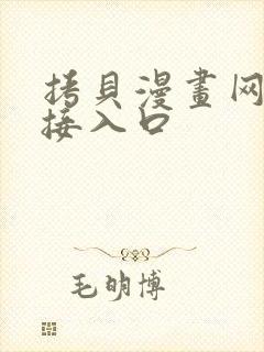 拷贝漫画网页链接入口