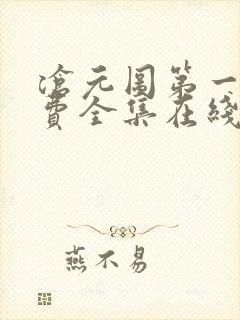 沧元图第一季免费全集在线观看封面