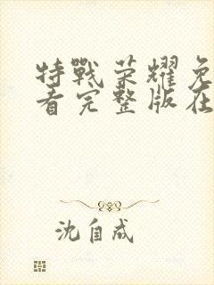 特战荣耀免费观看完整版在线全集