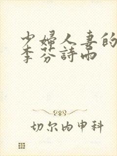 少妇人妻的沉沦李芬诗雨封面